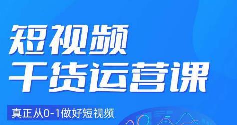 小龙社长·短视频干货运营课，真正从0-1做好短视频_微雨项目网