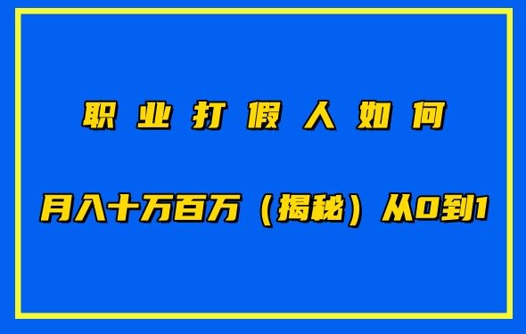 职业打假人如何月入10万百万，从0到1【仅揭秘】_微雨项目网