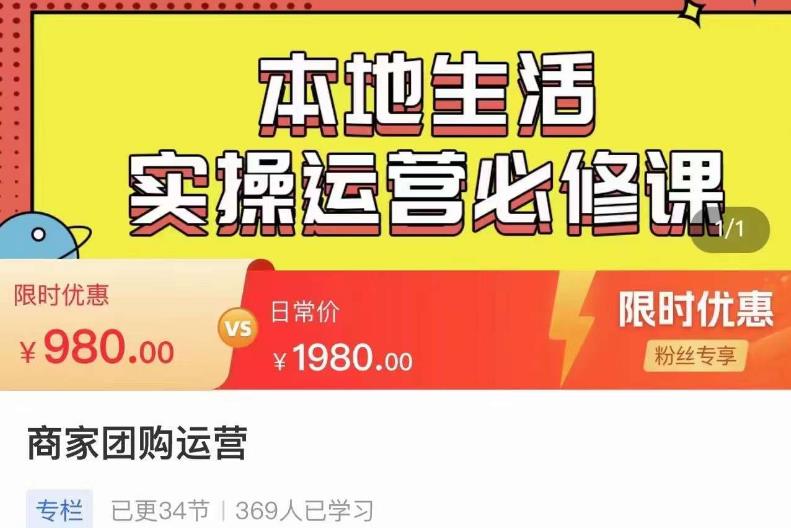 严峰•本地生活实操运营必修课，本地生活新手商家运营的宝藏教程_微雨项目网