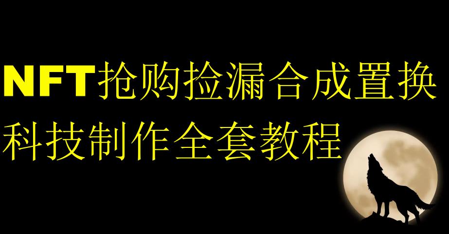 NFT抢购捡漏合成置换科技制作全套教程_微雨项目网