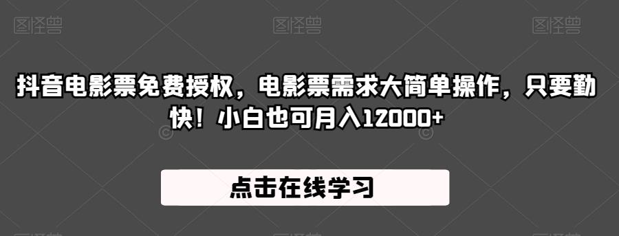 抖音电影票免费授权，电影票需求大简单操作，只要勤快！小白也可月入12000+【揭秘】_微雨项目网