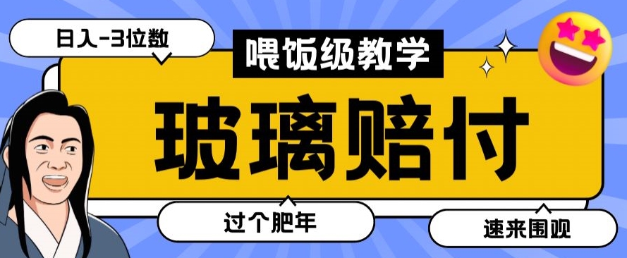 最新赔付玩法玻璃制品陶瓷制品赔付，实测多电商平台都可以操作【仅揭秘】_微雨项目网