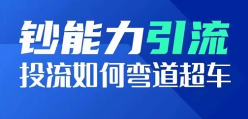 钞能力引流：投流如何弯道超车，投流系数及增长方法，创造爆款短视频_微雨项目网