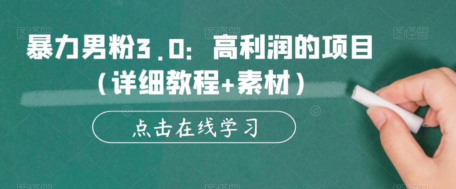 暴力男粉3.0：高利润的项目（详细教程+素材）【揭秘】_微雨项目网