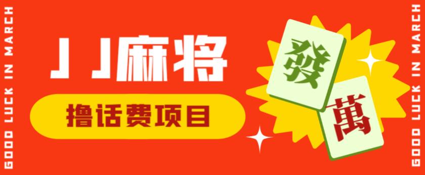 外面收费1980的最新JJ麻将全自动撸话费挂机项目，单机收益200+【揭秘】_微雨项目网