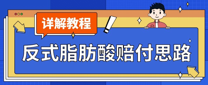 最新反式脂肪酸打假赔付玩法一单收益1000+小白轻松下车【详细视频玩法教程】【仅揭秘】_微雨项目网