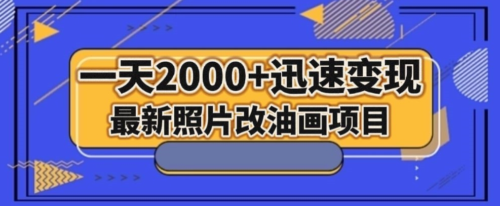 最新照片改油画项目，流量爆到爽，一天2000+迅速变现【揭秘】_微雨项目网