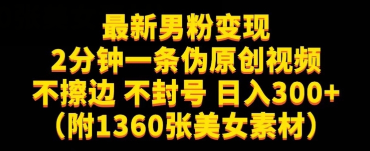 最新男粉变现，不擦边，不封号，日入300+（附1360张美女素材）【揭秘】_微雨项目网