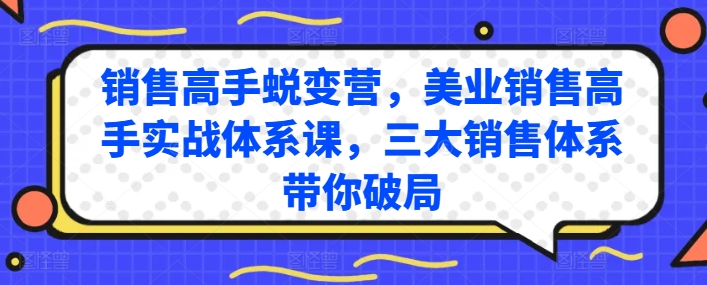 销售高手蜕变营，美业销售高手实战体系课，三大销售体系带你破局_微雨项目网