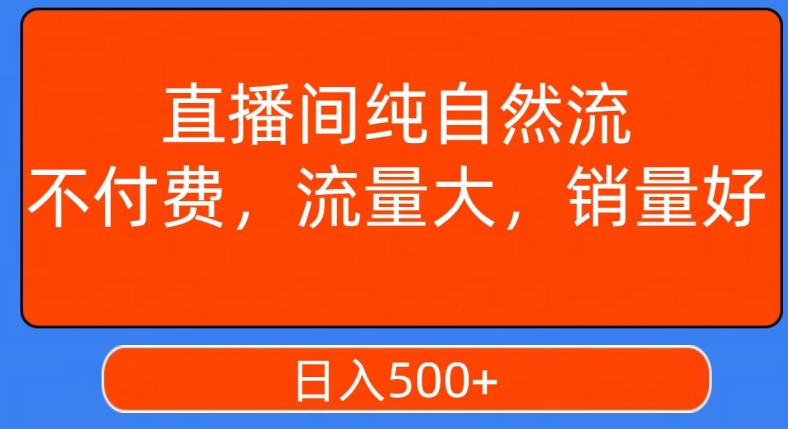 视频号直播间纯自然流，不付费，白嫖自然流，自然流量大，销售高，月入15000+【揭秘】_微雨项目网