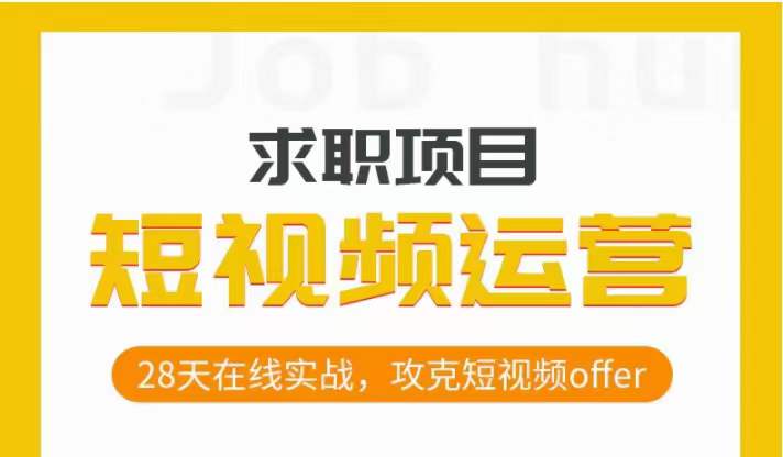 短视频运营求职实操项目，28天在线实战，攻克短视频offer_微雨项目网