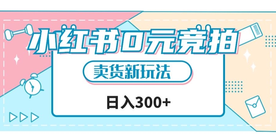 小红书0元竞拍，文玩卖货新玩法，一天轻松300+【揭秘】_微雨项目网