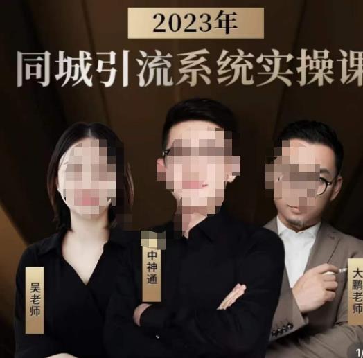 中神通·2023同城引流系统实操课，同城引流生意的底层逻辑_微雨项目网