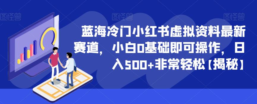 蓝海冷门小红书虚拟资料最新赛道，小白0基础即可操作，日入500+非常轻松【揭秘】_微雨项目网