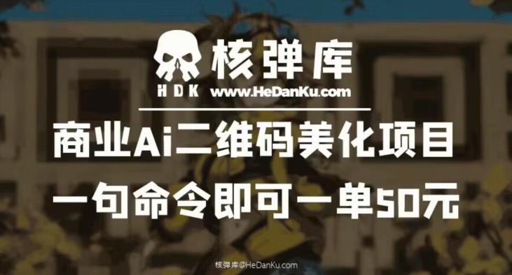 商业Ai二维码美化项目：一句命令即可一单50元_微雨项目网