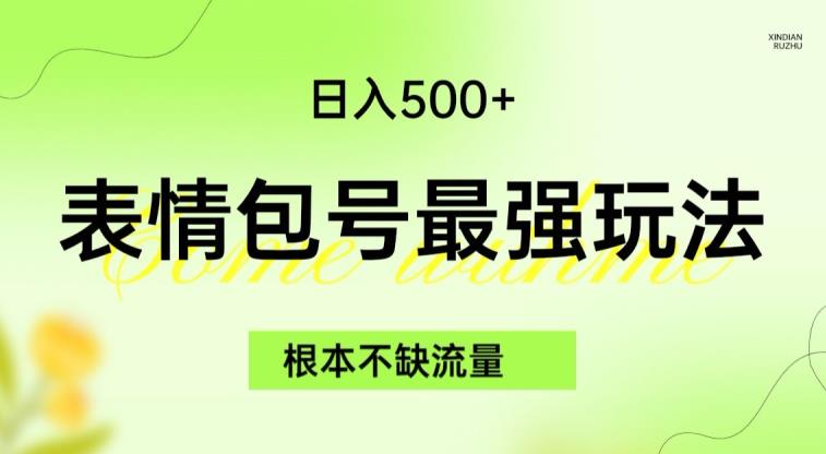 表情包最强玩法，根本不缺流量，5种变现渠道，无脑复制日入500+【揭秘】_微雨项目网