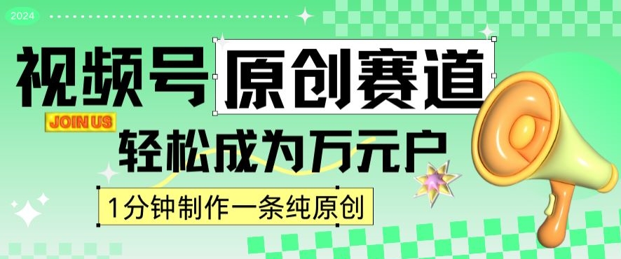 2024视频号最新原创赛道，1分钟一条原创作品，日入4位数轻轻松松_微雨项目网