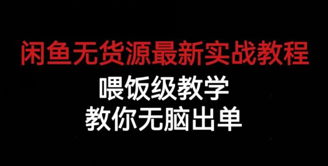 闲鱼无货源最新实战教程，喂饭级教学，教你无脑出单【揭秘】_微雨项目网