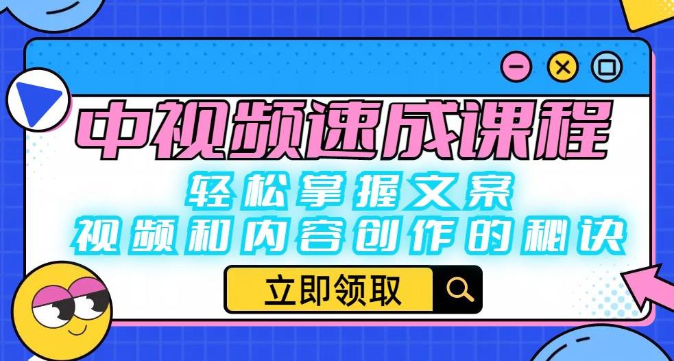 中视频速成课程：轻松掌握文案、视频和内容创作的秘诀_微雨项目网