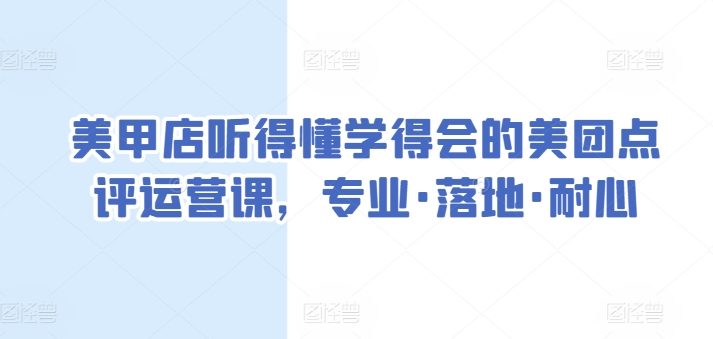 美甲店听得懂学得会的美团点评运营课，专业·落地·耐心_微雨项目网