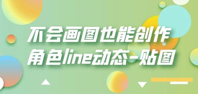 不会画图也能创作角色line动态-贴图【画质高清】_微雨项目网