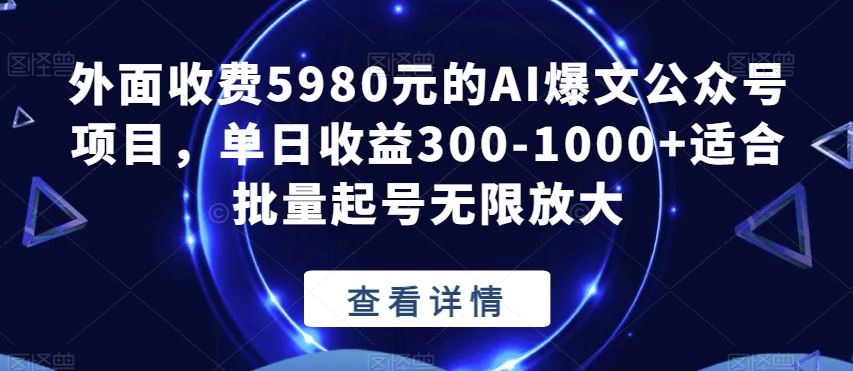 外面收费5980元的AI爆文公众号项目，单日收益300-1000+适合批量起号无限放大【揭秘】_微雨项目网