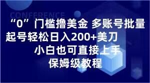 0门槛撸美金，多账号批量起号轻松日入200+美刀，小白也可直接上手，保姆级教程【揭秘】_微雨项目网