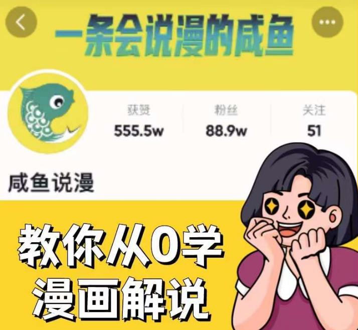 咸鱼说漫·教你从0学漫画解说 ：2个月时间涨粉88w，多种变现模式，一条视频收入过万_微雨项目网