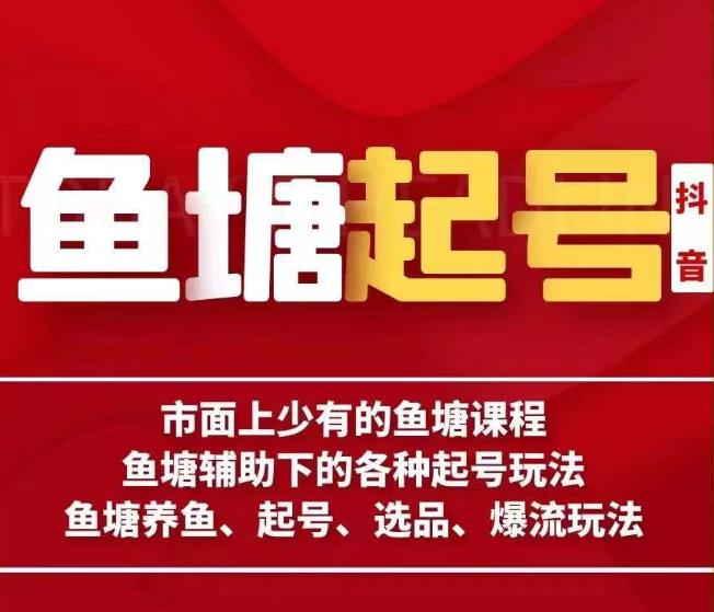 古木-鱼塘辅助下的各种起号玩法，市面上少有的鱼塘课程，养鱼、起号、选品、爆流玩法_微雨项目网