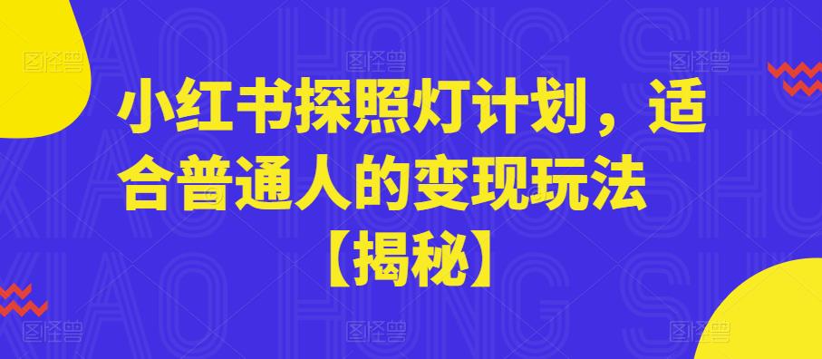 小红书探照灯计划，适合普通人的变现玩法【揭秘】_微雨项目网