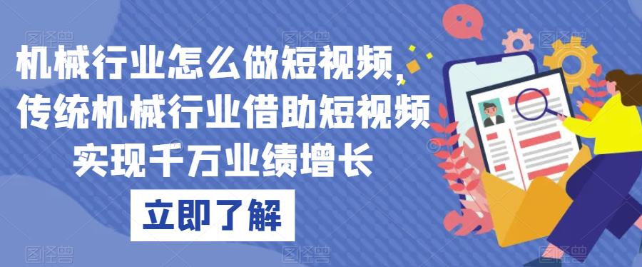 机械行业怎么做短视频，传统机械行业借助短视频实现千万业绩增长_微雨项目网