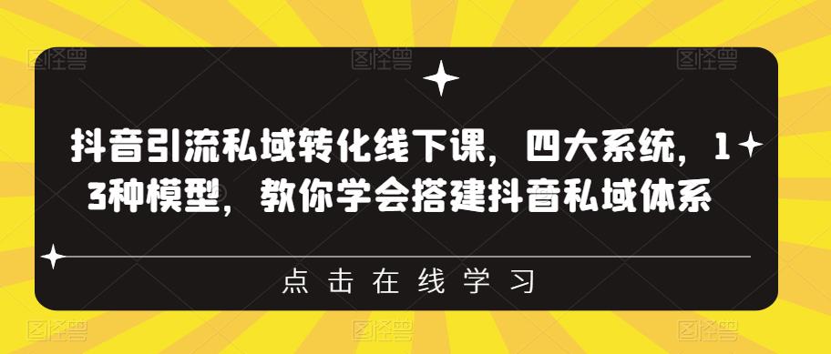 抖音引流私域转化线下课，四大系统，13种模型，教你学会搭建抖音私域体系_微雨项目网