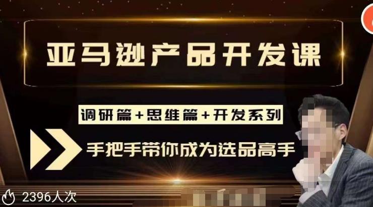 聪明的跨境人都在学的亚马逊选品课，每天10分钟，让你从0成长为产品开发高手！_微雨项目网