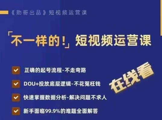 不一样的短视频运营课，正确的起号流程，DOU+投放底层逻辑，快速掌握数据分析_微雨项目网