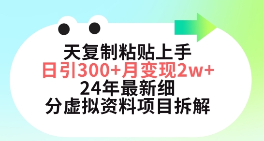 三天复制粘贴上手日引300+月变现五位数，小红书24年最新细分虚拟资料项目拆解【揭秘】_微雨项目网