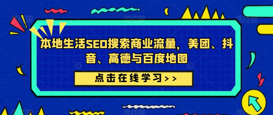 本地生活SEO搜索商业流量，美团、抖音、高德与百度地图_微雨项目网