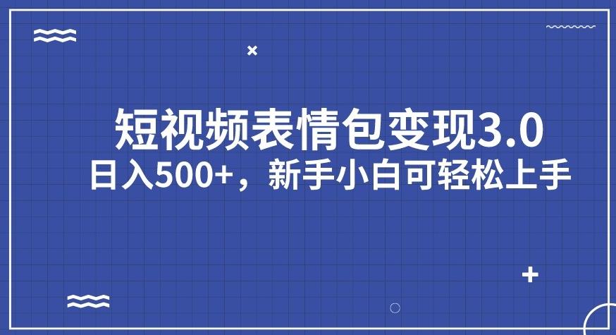 短视频表情包变现项目3.0，日入500+，新手小白轻松上手【揭秘】_微雨项目网