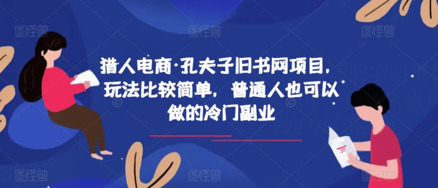 猎人电商·孔夫子旧书网项目，玩法比较简单，普通人也可以做的冷门副业_微雨项目网