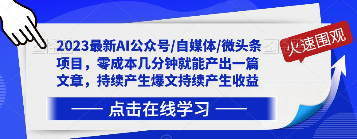 2023最新AI公众号/自媒体/微头条项目，零成本几分钟就能产出一篇文章，持续产生爆文持续产生收益_微雨项目网