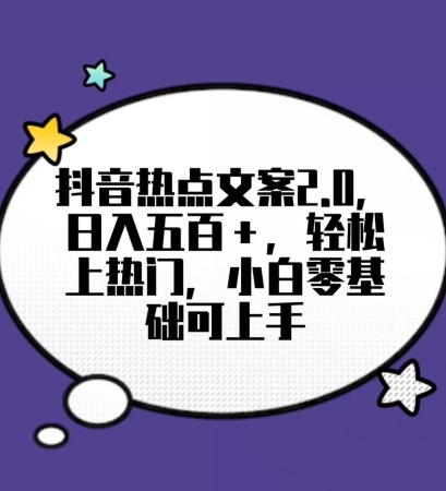 靠抖音热门文案2.0，日入500+，轻松上热门，小白当天可见收益【揭秘】_微雨项目网