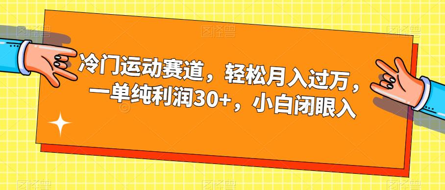 冷门运动赛道，轻松月入过万，一单纯利润30+，小白闭眼入【揭秘】_微雨项目网