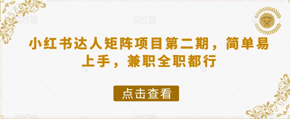 小红书达人矩阵项目第二期，简单易上手，兼职全职都行_微雨项目网