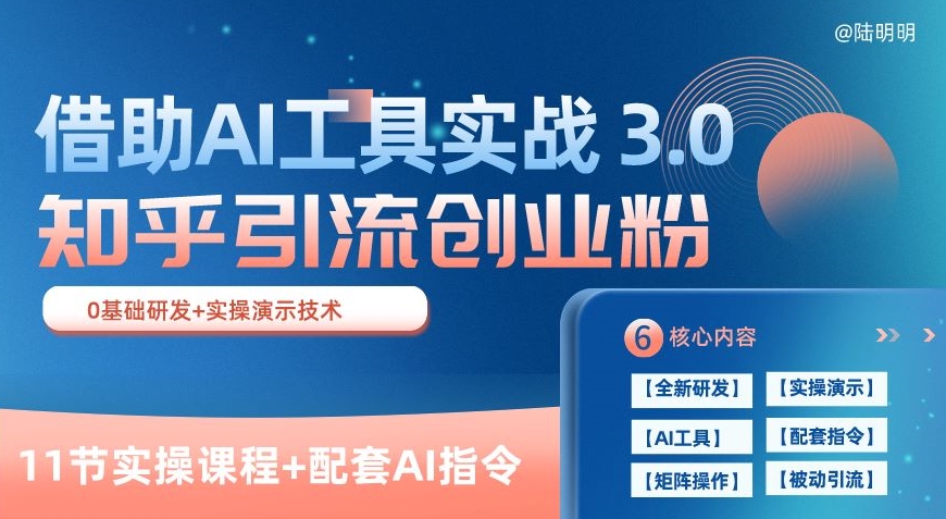 知乎引流精准创业粉 3.0(11节课)，借助AI工具实战，每天获客100+【揭秘】_微雨项目网