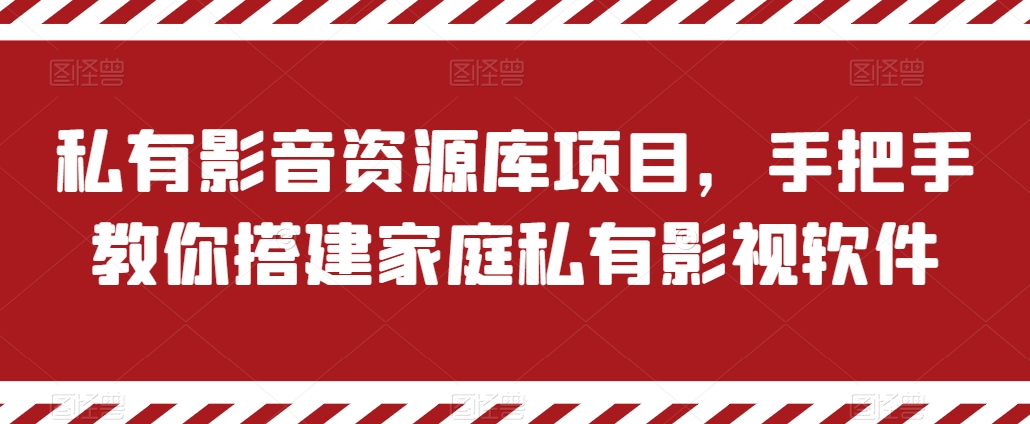 私有影音资源库项目，手把手教你搭建家庭私有影视软件【揭秘】_微雨项目网