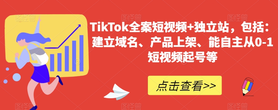 TikTok全案短视频+独立站，包括：建立域名、产品上架、能自主从0-1短视频起号等_微雨项目网