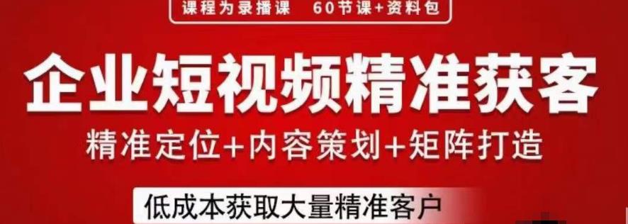 流量为王，企业短视频精准获客，手把手分享实战经验，助力企业低成本获客_微雨项目网