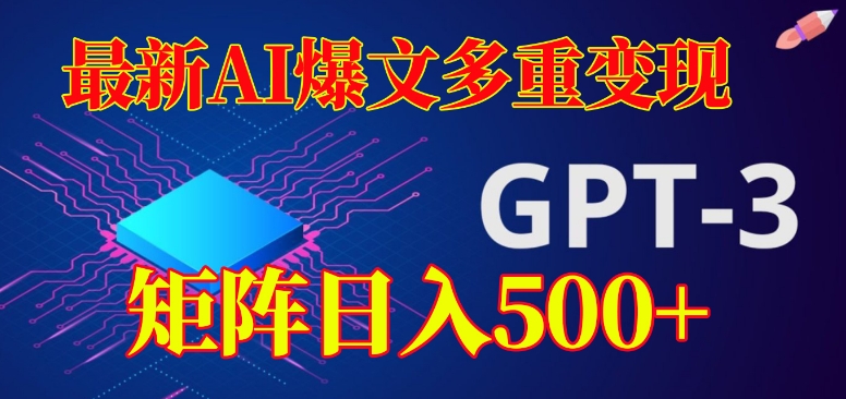 最新AI爆文多重变现，有阅读量就有收益，矩阵日入500+【揭秘】_微雨项目网