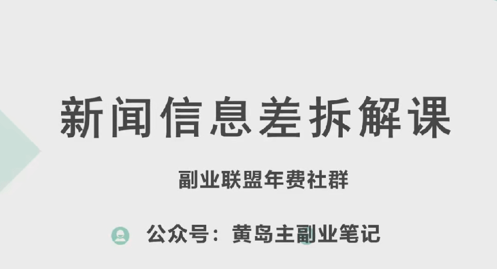 黄岛主·新赛道新闻信息差项目拆解课，实操玩法一条龙分享给你_微雨项目网