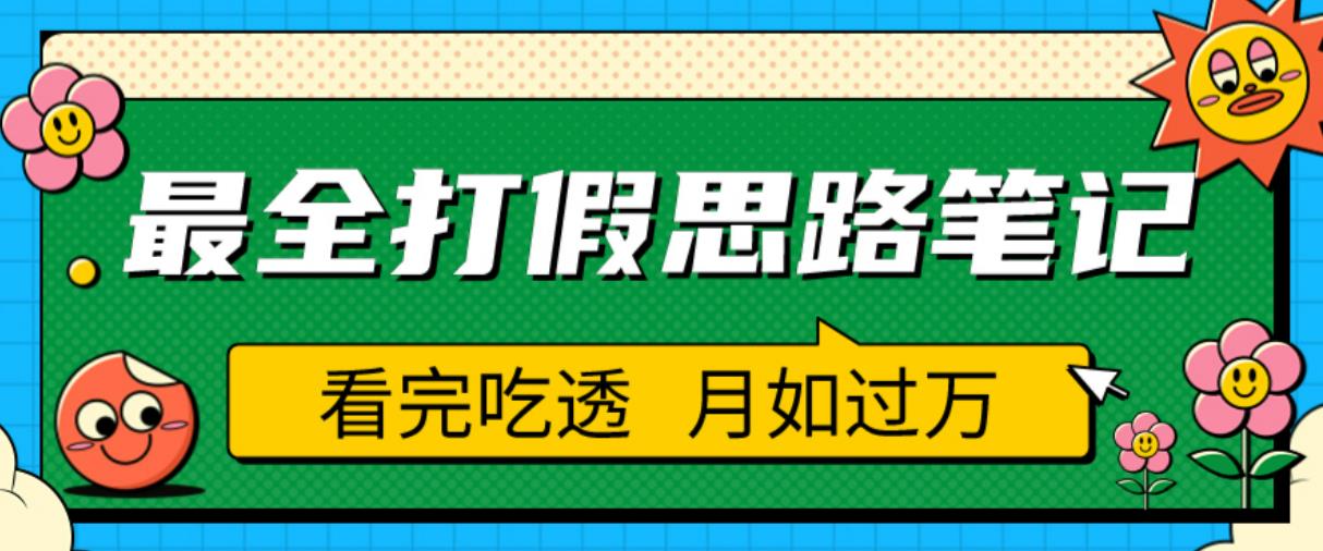 职业打假人必看的全方位打假思路笔记，看完吃透可日入过万【揭秘】_微雨项目网