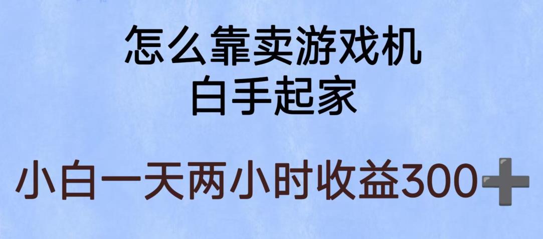 玩游戏项目，有趣又可以边赚钱，暴利易操作，稳定日入300+【揭秘】_微雨项目网